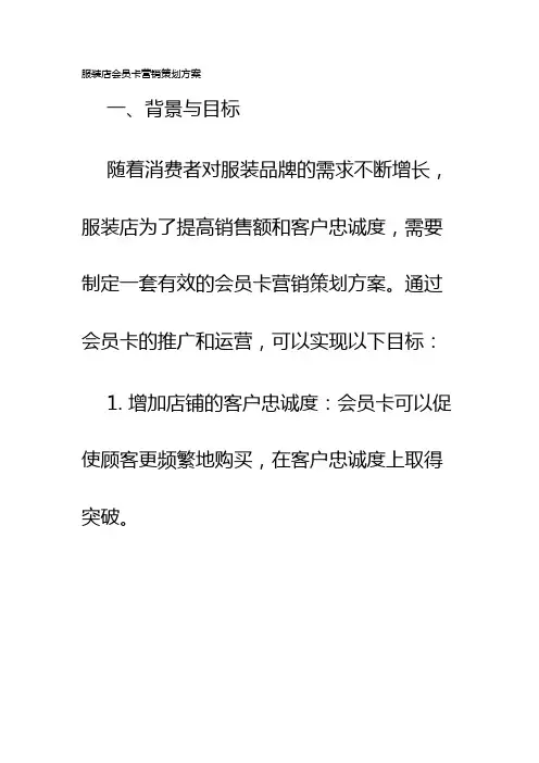 服装店会员卡营销策划方案