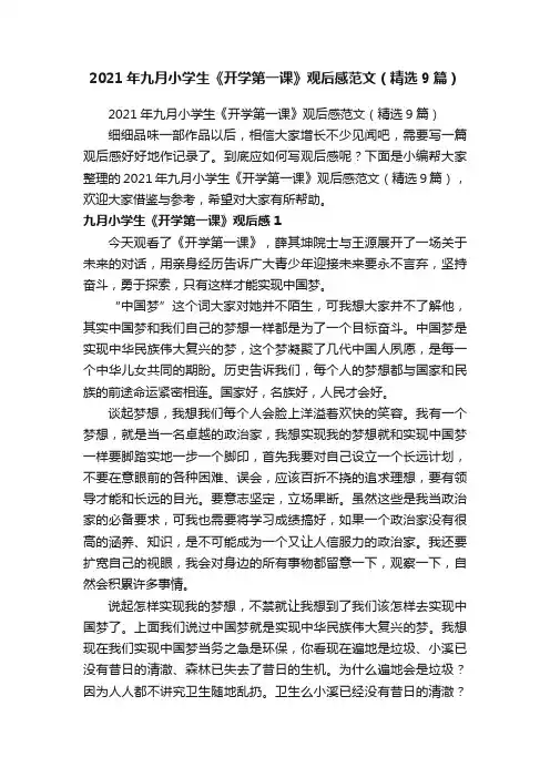 2021年九月小学生《开学第一课》观后感范文（精选9篇）