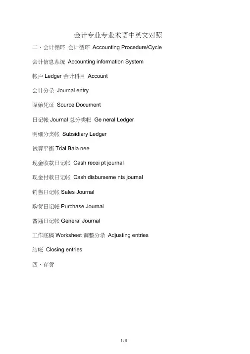 会计专业专业术语中英文对照