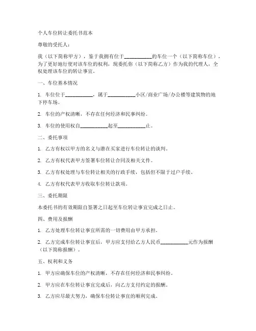 个人车位转让委托书范本