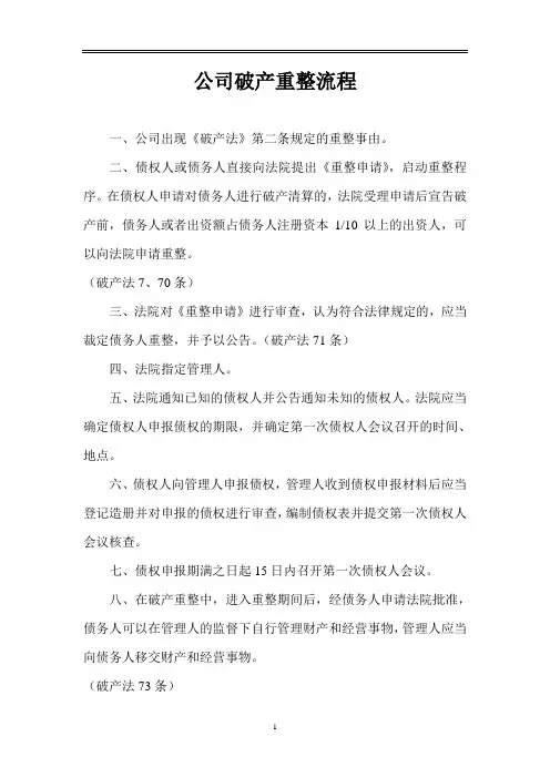 公司破产重整流程详细版