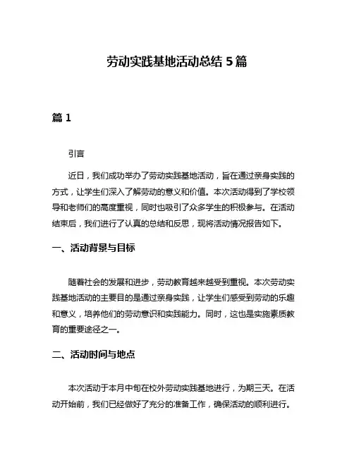 劳动实践基地活动总结5篇