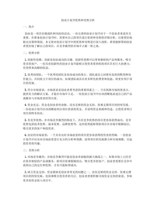 创业计划书优势和劣势分析