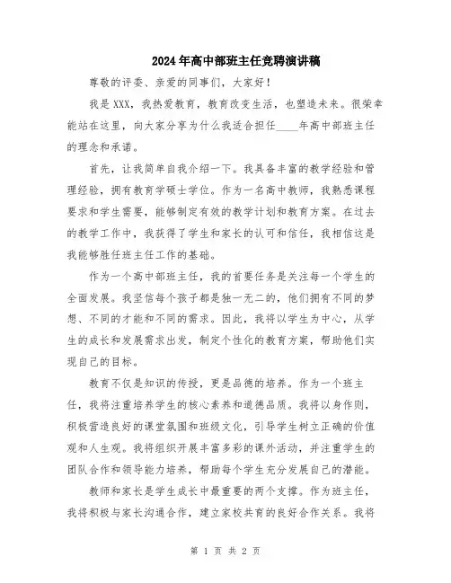 2024年高中部班主任竞聘演讲稿