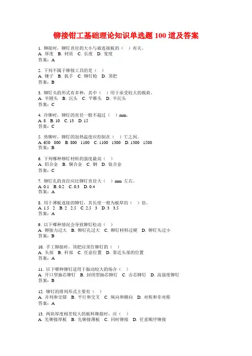铆接钳工基础理论知识单选题100道及答案