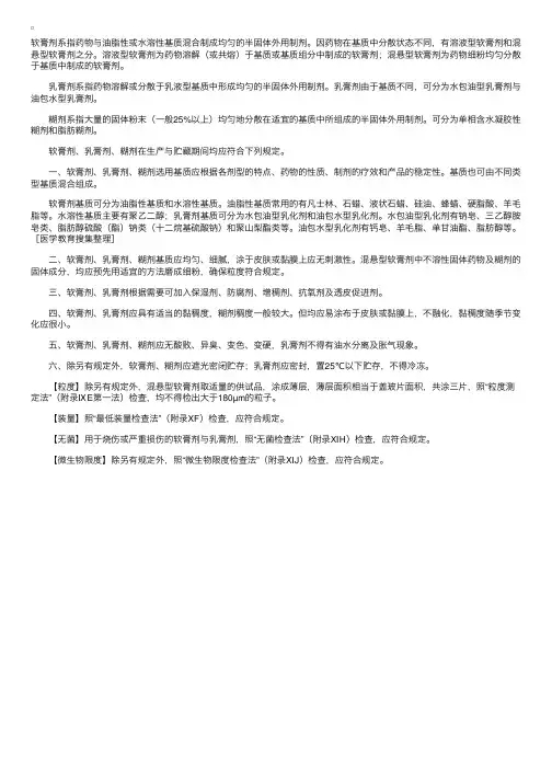制剂通则——软膏剂、乳膏剂、糊剂