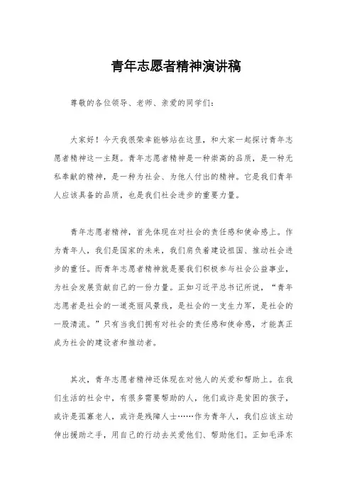 青年志愿者精神演讲稿