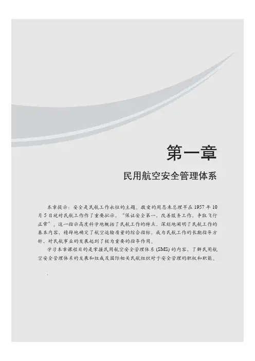 民用航空安全管理体系