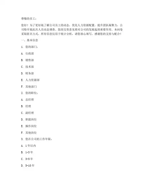 公司人员动态调查问卷模板