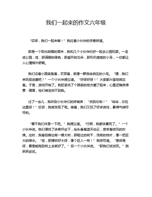 我们一起来的作文六年级