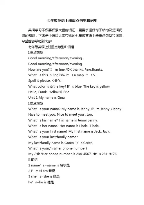 七年级英语上册重点句型和词组