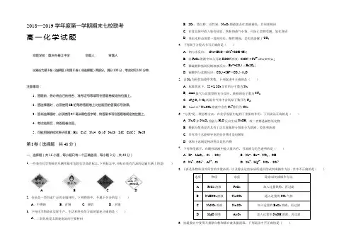 重庆市江津中学、合川中学等七校2018-2019学年高一上学期期末考试化学试题 Word版含答案