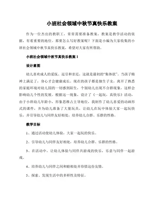 小班社会领域中秋节真快乐教案