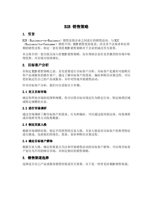 b2b 销售策略
