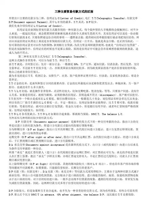 三种主要贸易付款方式的区别