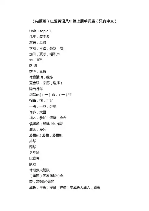 （完整版）仁爱英语八年级上册单词表（只有中文）
