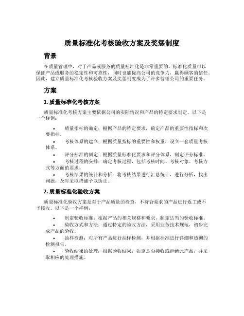 质量标准化考核验收方案及奖惩制度