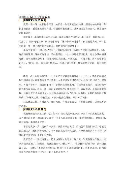 妹妹作文500字六年级10篇