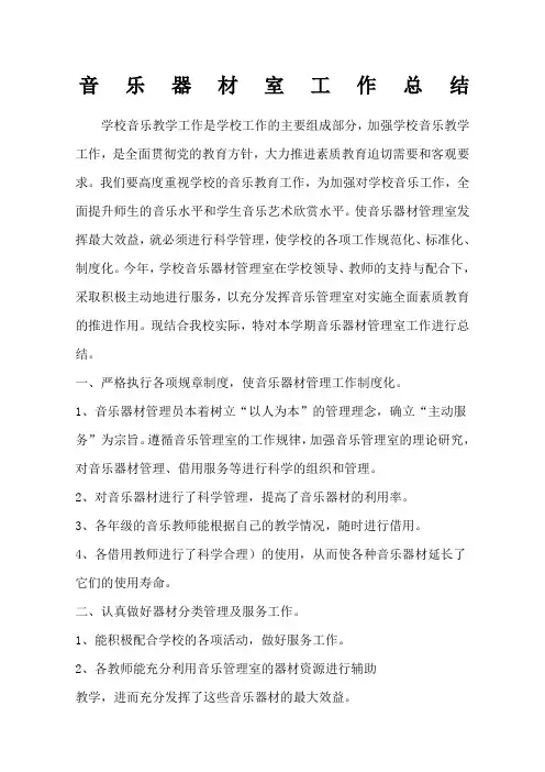 音乐器材室工作总结 