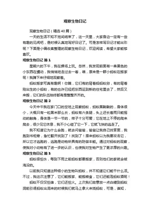 观察生物日记（精选40篇）