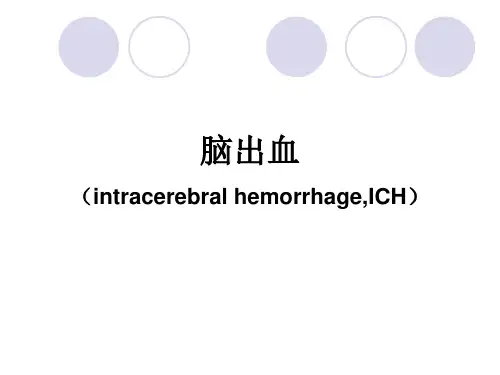 脑出血(intracerebral hemorrhage,ICH)课件