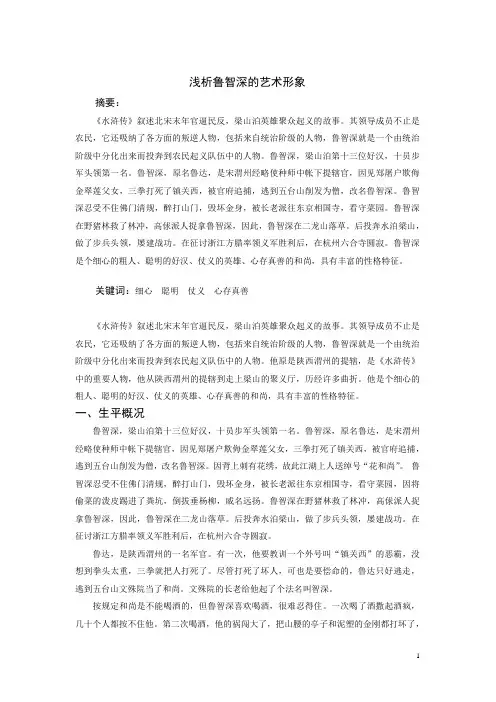 浅析鲁智深的艺术形象