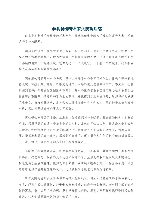 参观杨柳青石家大院观后感
