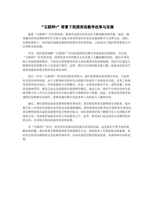 “互联网+”背景下我国英语教学改革与发展