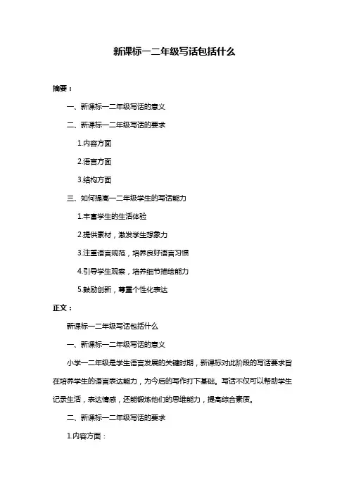 新课标一二年级写话包括什么