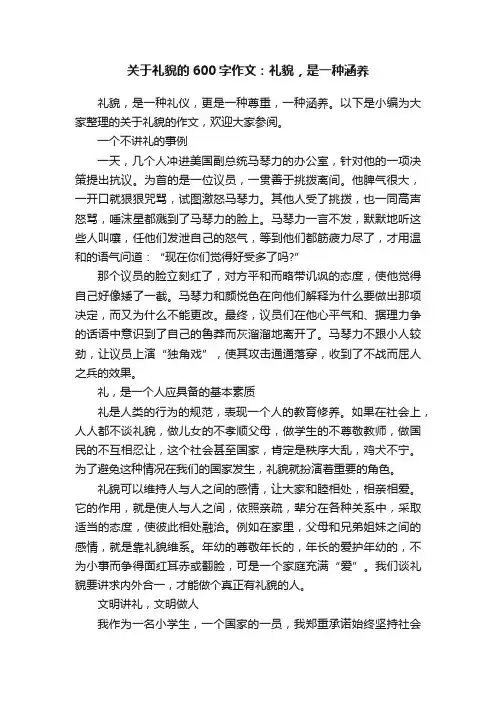 关于礼貌的600字作文：礼貌，是一种涵养