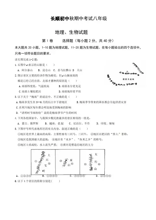 [精选]湖北省利川市文斗乡长顺初级中学八年级上学期期中考试地理、生物试题