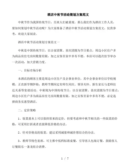 酒店中秋节活动策划方案范文