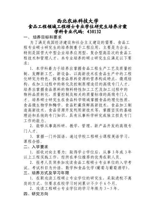 西北农林科技大学食品工程领域工程硕士专业学位研究生培养方案