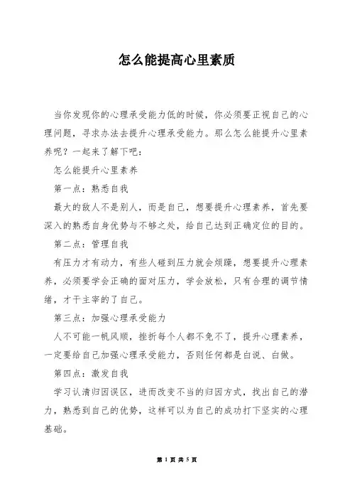 怎么能提高心里素质