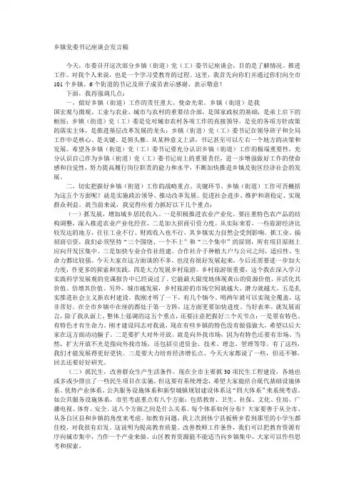 乡镇党委书记座谈会发言稿