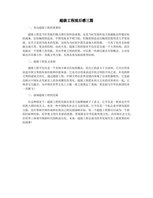 超级工程观后感三篇