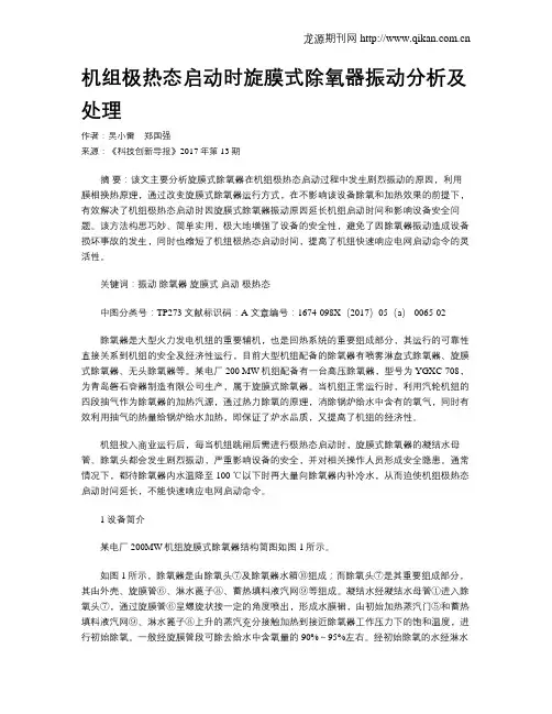 机组极热态启动时旋膜式除氧器振动分析及处理