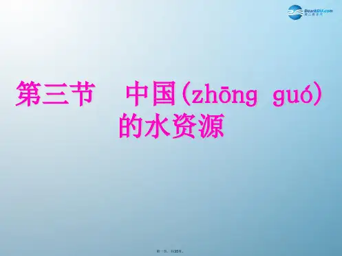 八年级地理上册 第三节 中国的水资源课件 (新版)湘教版