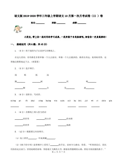 语文版2019-2020学年三年级上学期语文10月第一次月考试卷(II )卷
