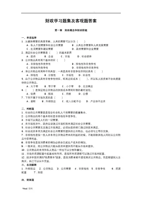 财政学习题及答案(非财政学专业)