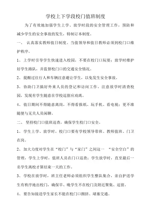 学校上下学段校门值班制度
