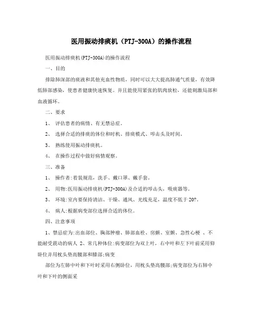 医用振动排痰机(PTJ-300A)的操作流程
