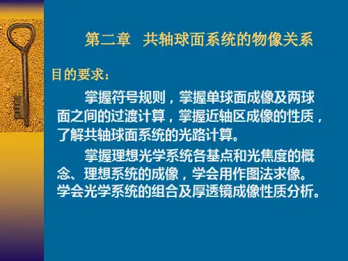第二章 共轴球面系统(1)