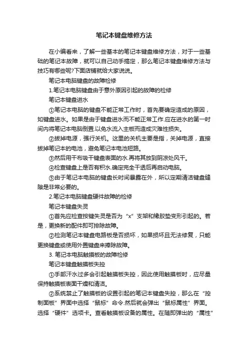 笔记本键盘维修方法