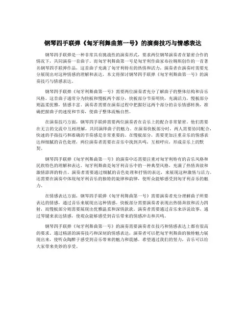 钢琴四手联弹《匈牙利舞曲第一号》的演奏技巧与情感表达