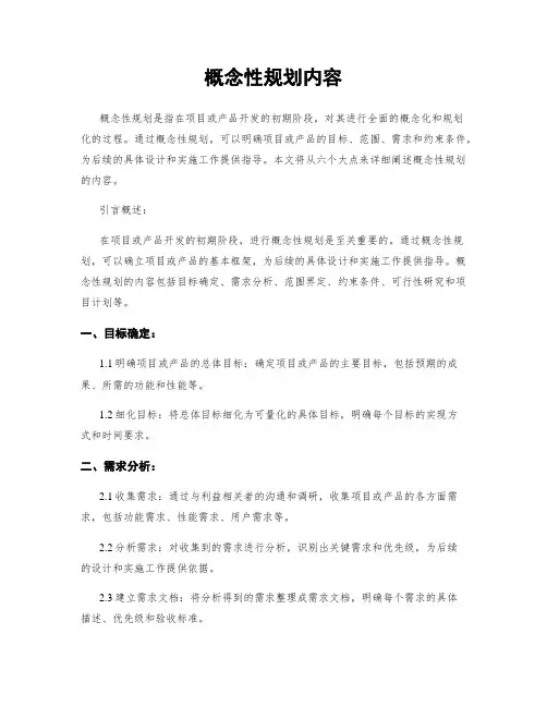 概念性规划内容