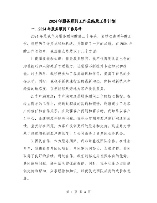 2024年服务顾问工作总结及工作计划