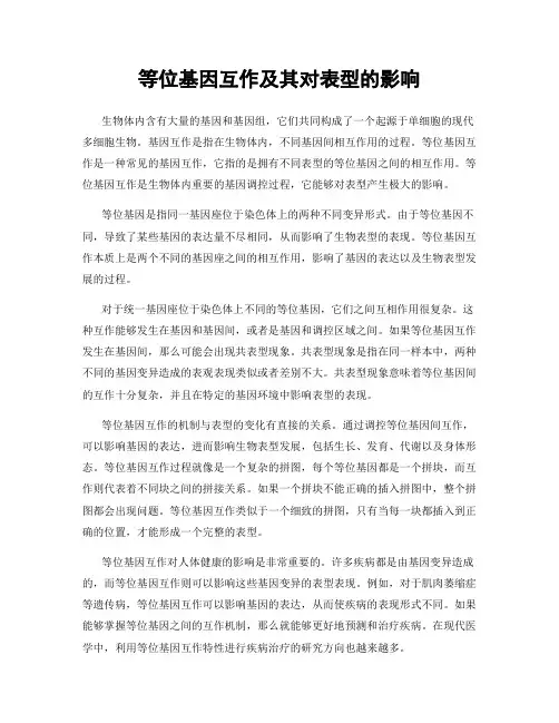 等位基因互作及其对表型的影响