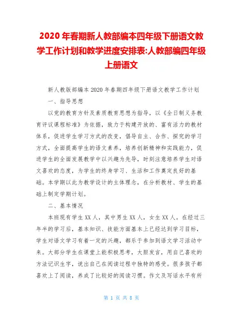 2020年春期新人教部编本四年级下册语文教学工作计划和教学进度安排表-人教部编四年级上册语文
