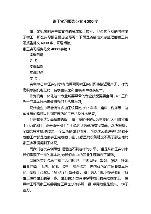 钳工实习报告范文4000字